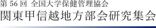 第56回全国大学保健管理協会 関東甲信越地方部会研究集会